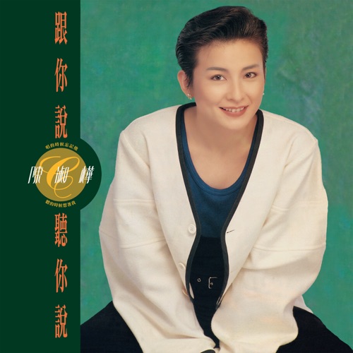 跟你说听你说 – 陈淑桦-hiresz.com