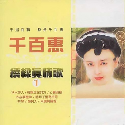 千百惠绕梁真情歌 – 千百惠-hiresz.com