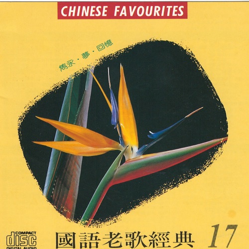 国语老歌经典 17 – Single – 千百惠-hiresz.com