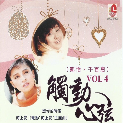 郑怡.千百惠 触动心弦 VOL 4 – Single – 千百惠-hiresz.com