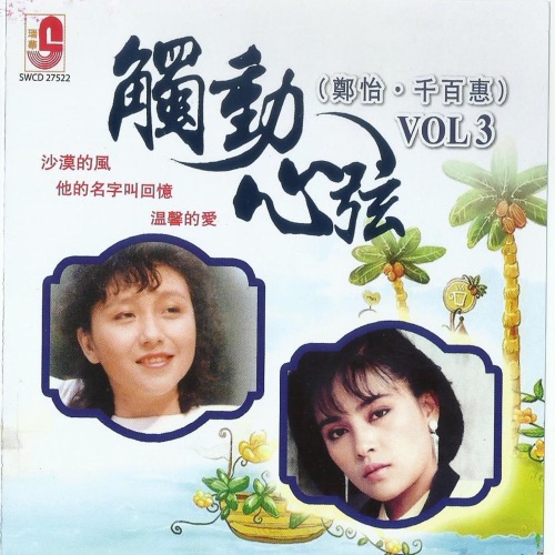 郑怡.千百惠 触动心弦 VOL 3 – Single – 千百惠-hiresz.com