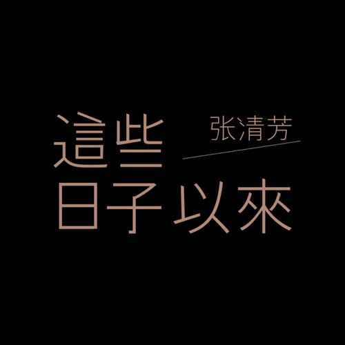 这些日子以来 – Single – 张清芳-hiresz.com