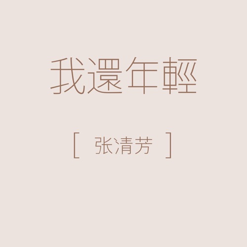 我还年轻 – Single – 张清芳-hiresz.com