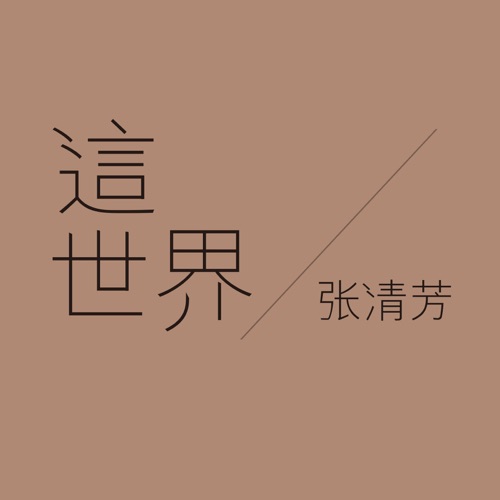 这世界 – Single – 张清芳-hiresz.com