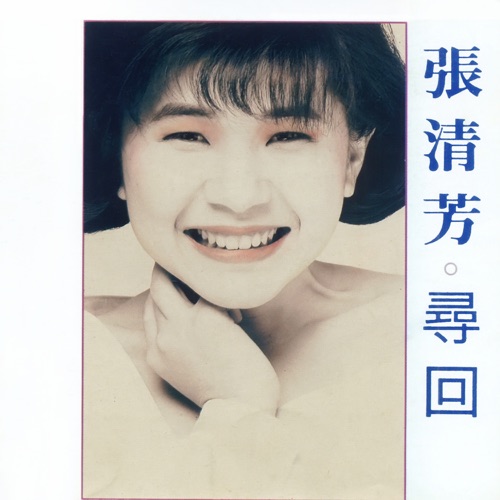 寻回 – 张清芳-hiresz.com