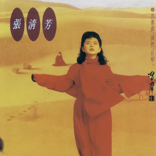 留声3 出塞曲 – 张清芳-hiresz.com