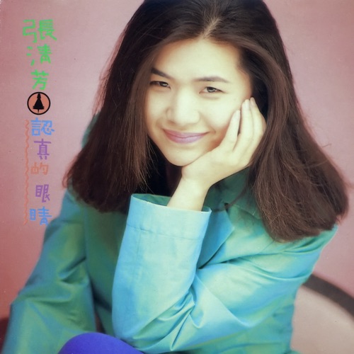 认真的眼睛 – 张清芳-hiresz.com