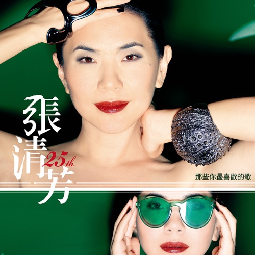 张清芳 25th 那些你最喜欢的歌 – Single – 张清芳-hiresz.com