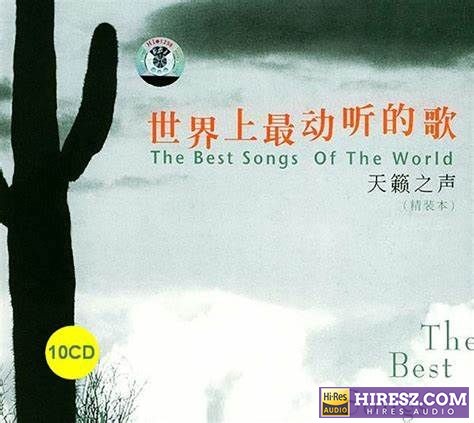 欧美群星-《世界上最动听的歌10CD》超级天籁系列合集[WAV+CUE]CD1-hiresz.com