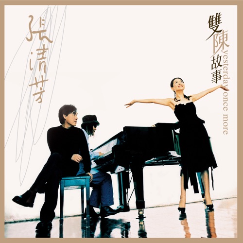 雙陳故事 (2018 Remastering) - 张清芳-无损音乐下载