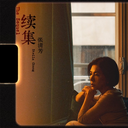 续集 – Single – 张清芳-hiresz.com