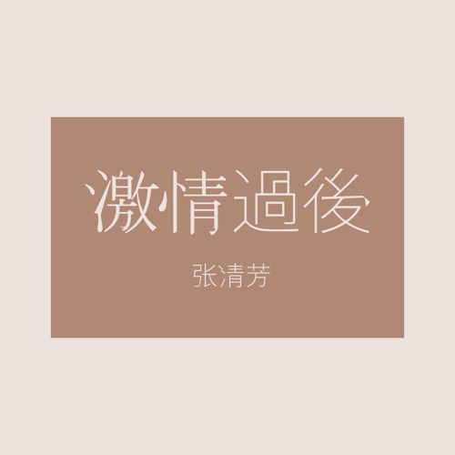 激情过后 – Single – 张清芳-hiresz.com