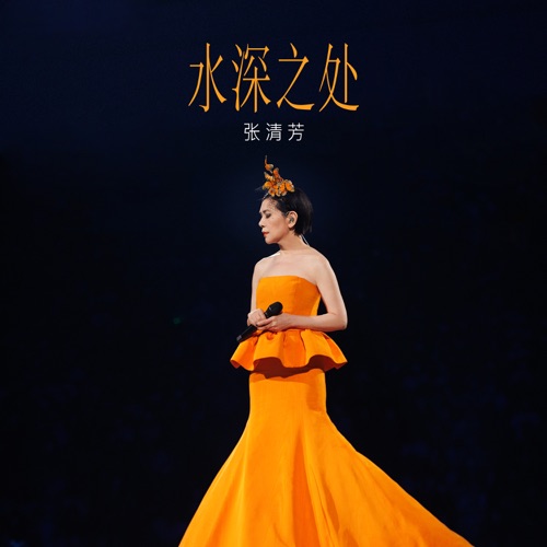 水深之处 – Single – 张清芳-hiresz.com