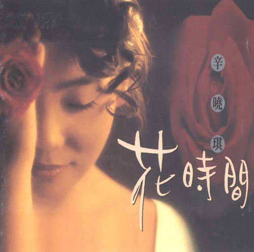 花时间 – 辛晓琪-hiresz.com