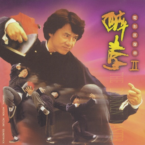 《醉拳II》电影原声带 – 成龙, 辛晓琪 & 胡伟立-hiresz.com