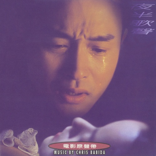 夜半歌声 (电影原声带) – 张国荣, 辛晓琪 & 鲍比达-hiresz.com