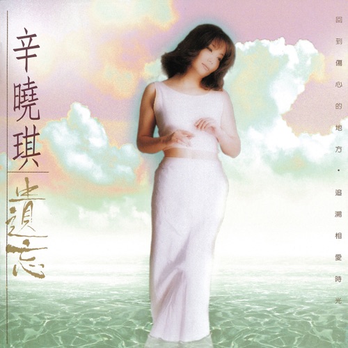 遗忘 – 辛晓琪-hiresz.com