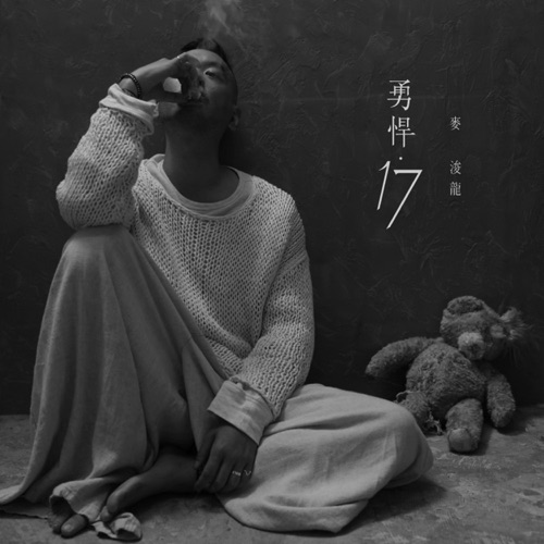 勇悍.17 – Single – 麦浚龙-hiresz.com
