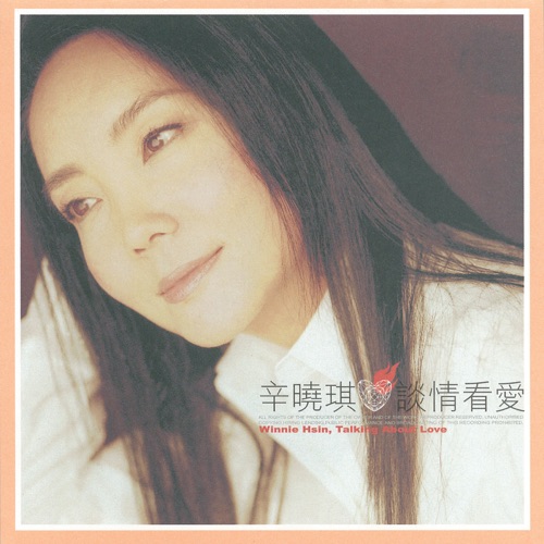谈情看爱 – 辛晓琪-hiresz.com