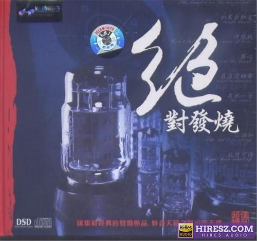 妙音唱片《绝对发烧1》DSD妙音[WAV+CUE]-hiresz.com