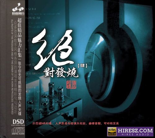 妙音唱片《绝对发烧4》DSD[WAV+CUE]-hiresz.com