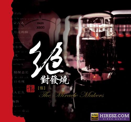 妙音唱片《绝对发烧5》DSD[WAV+CUE]-hiresz.com
