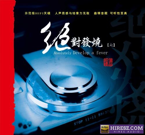 妙音唱片《绝对发烧6》DSD[WAV+CUE]-hiresz.com