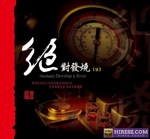 妙音唱片《绝对发烧7》DSD[WAV+CUE]-hiresz.com