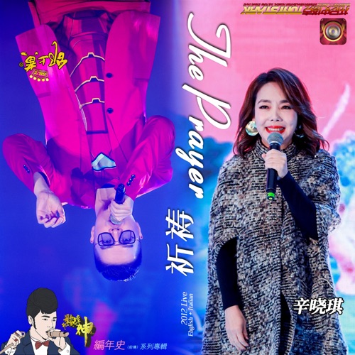 歌坛之神(编年史)前传:2012超级世界The Prayer祈祷 – Single – 邰上黄 & 辛晓琪-hiresz.com
