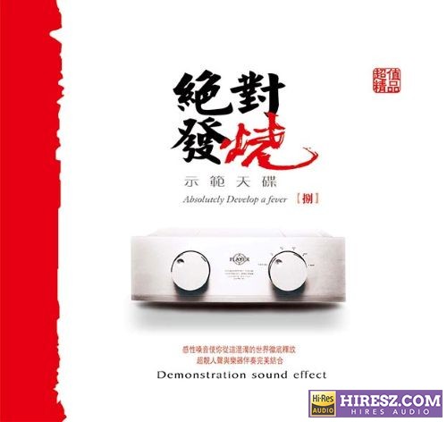 妙音唱片《绝对发烧8》DSD[WAV+CUE]-hiresz.com