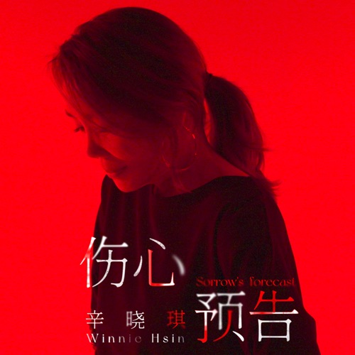伤心预告 – Single – 辛晓琪-hiresz.com