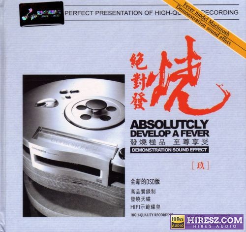 妙音唱片《绝对发烧9》DSD[WAV+CUE]-hiresz.com