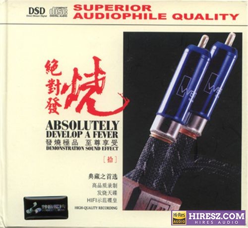 妙音唱片《绝对发烧10》DSD[WAV+CUE]-hiresz.com