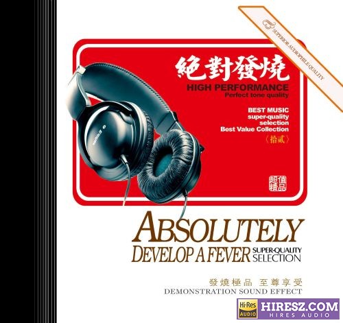 妙音唱片《绝对发烧12》DSD[WAV+CUE]-hiresz.com
