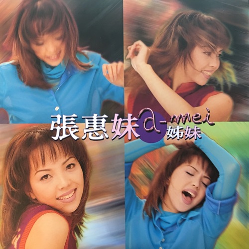 姊妹 – 张惠妹-hiresz.com
