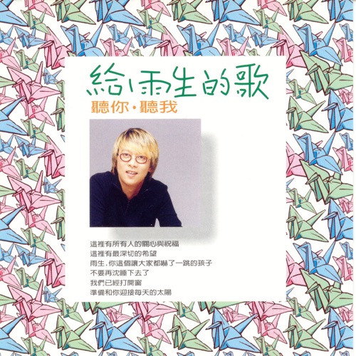 给雨生的歌 – Single – 张惠妹, 陈志远 & F.W.Hwang-hiresz.com
