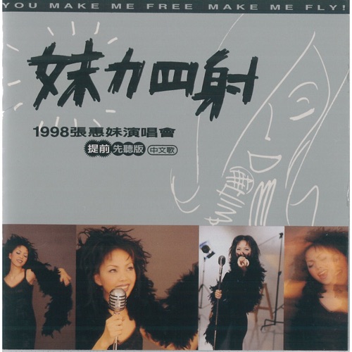 妹力四射 (1998 张惠妹演唱会提前先听版) – 张惠妹-hiresz.com