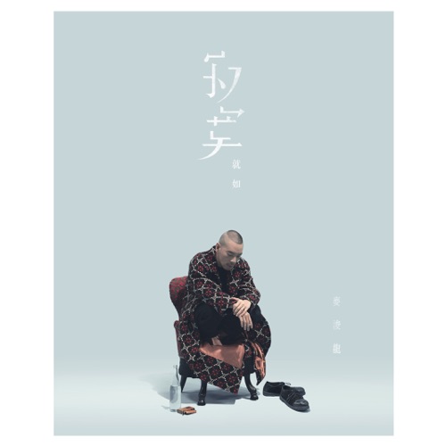 寂寞就如 – Single – 麦浚龙-hiresz.com