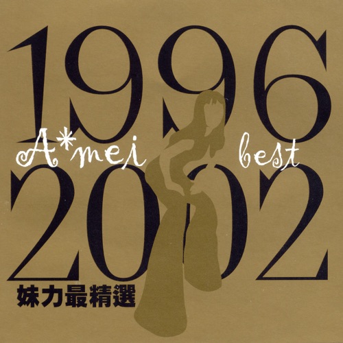 1996-2002妹力最精选 – 张惠妹-hiresz.com