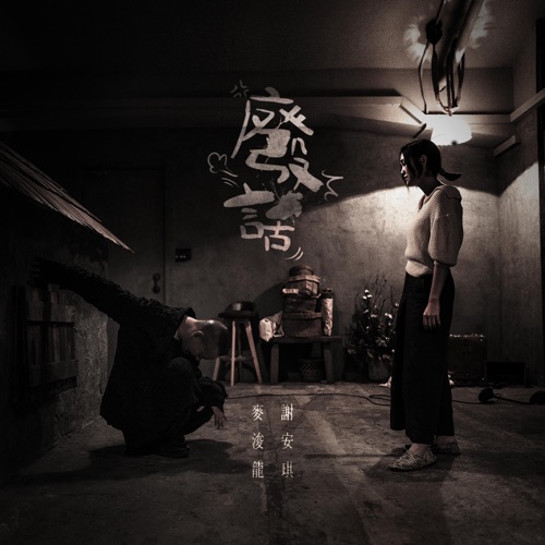 废话 – Single – 麦浚龙 & 谢安琪-hiresz.com