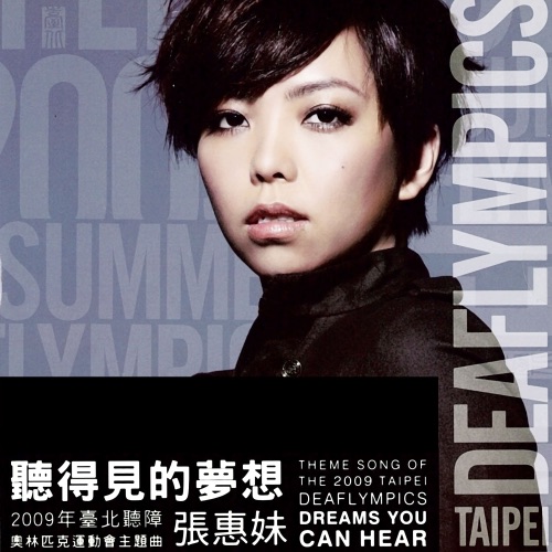 听得见的梦想 (2009年台北听障奥林匹克运动会主题曲) – Single – 张惠妹-hiresz.com