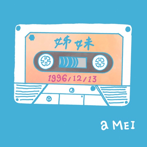 姊妹2016 (平行宇宙版) - Single - 张惠妹-无损音乐下载