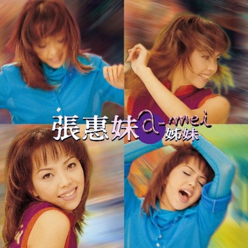 姊妹 (2017 Remastering) – 张惠妹-hiresz.com