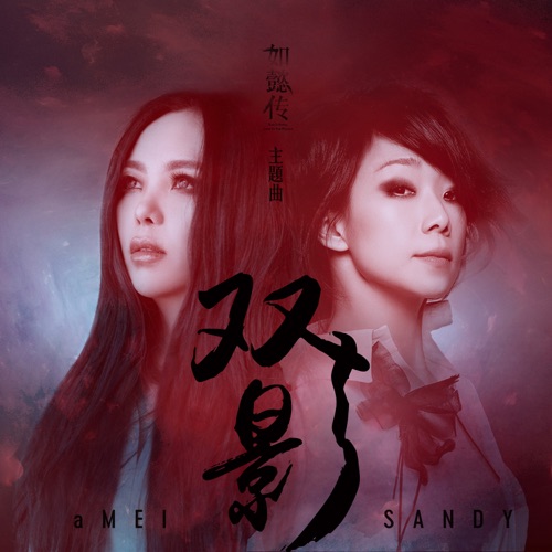 双影 (戏剧《如懿传》主题曲) – Single – 张惠妹 & 林忆莲-hiresz.com