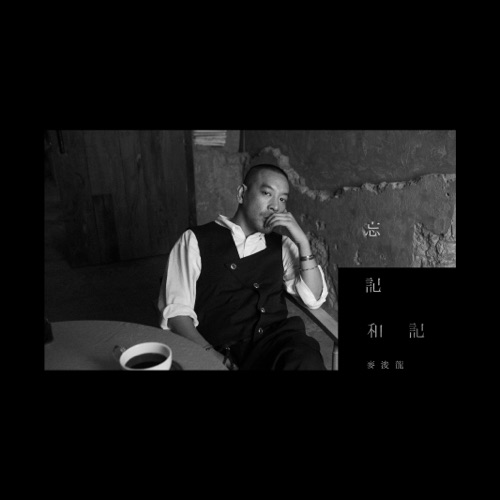 忘记和记 – Single – 麦浚龙-hiresz.com