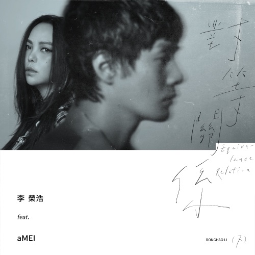 对等关系 (feat. 张惠妹) – Single – 李荣浩-hiresz.com