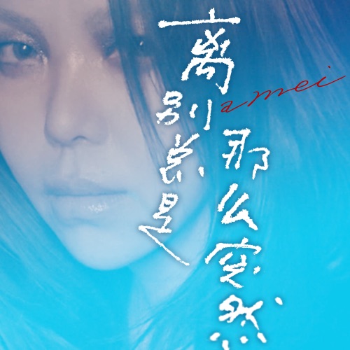 离别总是那么突然 - Single - 张惠妹-无损音乐下载