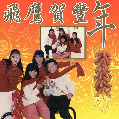 飞鹰贺丰年 – 方文琳, 巫启贤, 伊能静 & 裘海正-hiresz.com