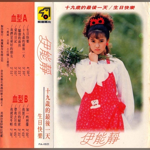 十九岁的最后一天 – 伊能静-hiresz.com