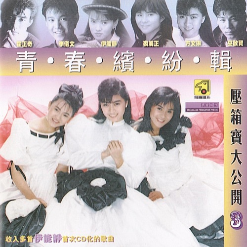 青春缤纷辑 压箱宝大公开 (Vol.3) – 伊能静, 裘海正, 方文琳 & 巫启贤-hiresz.com
